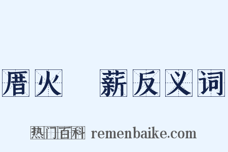厝火積薪反义词是什么意思的图片